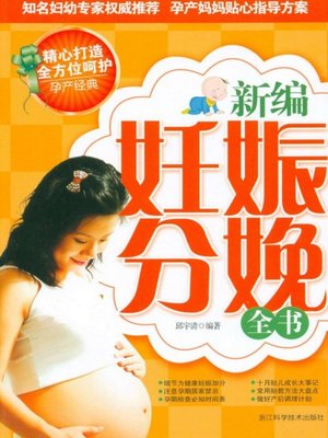 cover image of 新编妊娠分娩全书（The new Pregnancy and childbirth pandect）